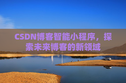 CSDN博客智能小程序，探索未来博客的新领域